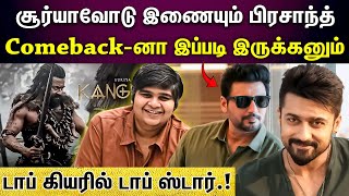 Prashanth | Surya | சூர்யா-44... இணையும் டாப் ஸ்டார் பிரசாந்த்..எகிறும் எதிர்பார்ப்பு