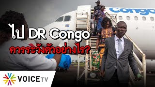 ถ้าไป DR Congo ควรระวังตัวอย่างไร? - #TheDailyDose Live! ยามเช้า