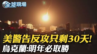 美警告反攻只剩30天! 烏克蘭:明年必取勝｜金正恩出發了! 搭綠皮火車赴俄會普丁｜【全球現場】 20230912 @全球大視野Global_Vision