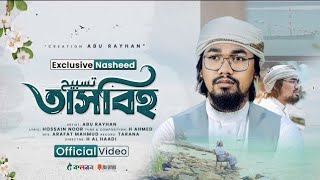 Latest  Islamic  Video TASBIH By Abu Rayhan | Kalarab | 4K New Islamic Song 2023
