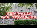 中国留学生放弃加拿大 排名低、生活单调和难以负担