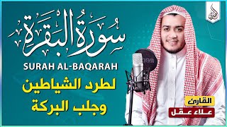 سورة البقرة كاملة القارئ علاء عقل القران الكريم مباشر Surat Al-Baqarah Quran Recitation