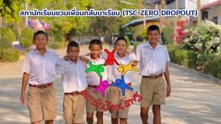 หนังสั้นเรื่อง ชวนเพื่อนกลับมาเรียน | TSC ZERO DROPOUT สภานักเรียนชวนเพื่อนกลับมาเรียน