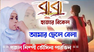 শিল্পী তৌসিনা পারভিন গজল || বাংলা ইসলামিক গজল 2021