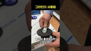 그라인더 사용법 #그라인더