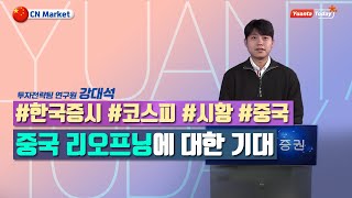 [Yuanta Today] 중국 리오프닝에 대한 기대