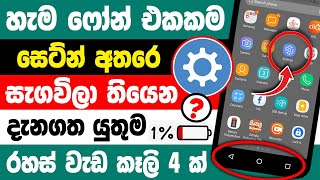 Top 4 new Android hidden Tips and Tricks sinhala | android hidden tips and tricks