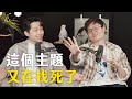 【#博音】EP140 | Happy wife 並不等於 happy life ft. 盧卡斯