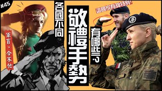 ㊙️這國家敬禮長這樣…🫡 | 五指併攏，向眉梢對齊！其中的冷知識…►《軍盲，今不忙》EP.45