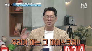 22년 상반기 아이스크림 수출액만 약 656억 원? 외국에서 인기 있는 것은? [세상을 뒤흔드는 K-파워 19] #프리한19 EP.333 | tvN SHOW 221017 방송