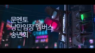 #낭만임장 #문멘토 #부동산  [데일리 문멘토 Live] 2022년 낭만임장 송년회1편 _뜨거웠던 2022년_20221216