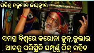 ସମଗ୍ର ବିଶ୍ୱରେ କରୋନା ଜୁନ୍,ଜୁଲାଇ ଆଡକୁ ପରିସ୍ଥିତି ସମ୍ପୂର୍ଣ୍ଣ ଠିକ୍ ରହିବ ।