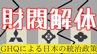 「財閥解体」GHQによる戦後の日本統治政策