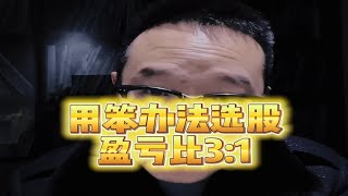 用笨办法选股盈亏比3:1