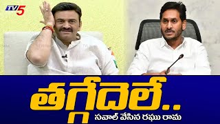 తగ్గేదెలే..Raghu Rama Krishnam Raju Open Challenge to Jagan and AP CID | TV5 News