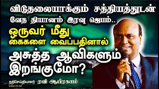 விடுதலையாக்கும் சத்தியத்துடன் இரவு ஜெபம். Night Prayer by Ravi Abraham Tamil Prayer before sleep