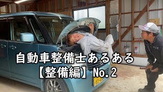 自動車整備士あるある【整備編】パート２