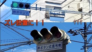 【福島らしい？ズレ設置】仙台市旭ヶ丘にある押しボタン式が低コストに更新。