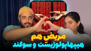 مریض هم از هیپهاپولوژیست و سوگند (Reaction) Hiphopologist ft. Sogand - Marize Ham