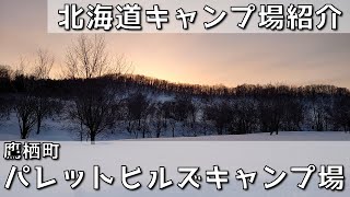 【北海道無料キャンプ場】パレットヒルズキャンプ場｜鷹栖町