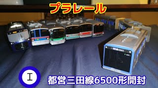 【開封】プラレール都営三田線6500形