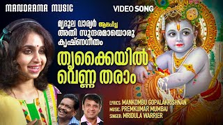 Thrukkayyil Venna Tharam | Video Song| Mridula Warrier | Mankombu Gopalakrishnan | PremKumar Mumbai