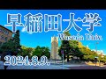 【早稲田大学】2024年8月9日（金曜日）夕暮れ時、東京メトロ早稲田駅～大隈記念講堂～東京メトロ早稲田駅【Waseda University】