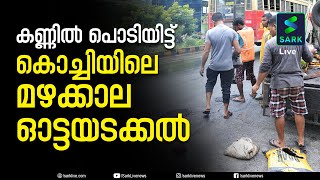 കൊച്ചിയില്‍ മഴയത്ത് റോഡിലെ കുഴിയടച്ച് ദേശിയപാതാ വിഭാഗം | Kochi Road | Sark Live