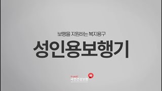 심화영상 (성인용 보행기)