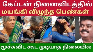 கேப்டன் நினைவிடத்தில் மயங்கி விழுந்த பெண்கள் முதியவர்கள்