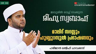 മൗലിദ് സദസ്സും ഹുബ്ബുറസൂൽ പ്രഭാഷണവും| പ്രാര്‍ത്ഥനാ സദസ്സ്‌ |  HAMEEJAN LATHEEFI | CM CENTRE MADAVOOR