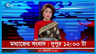 Rtv Moddhanner News | মধ্যাহ্নের সংবাদ | ১৫ ফেব্রুয়ারি,২০২২ | Rtv News