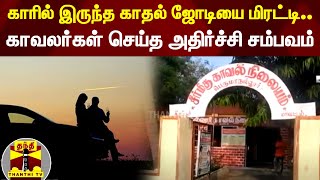 காதல் ஜோடியை மிரட்டி ரூ.35 ஆயிரம் பணம் பறிப்பு - 3 காவலர்கள் பணியிடை நீக்கம் | Couples | Police