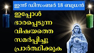 ഇന്ന് 18 ബുധൻ. ഇപ്പോൾ ഭാരപ്പെടുന്ന വിഷയത്തെ സമർപ്പിച്ചു പ്രാർത്ഥിക്കുക  #kreupasanam