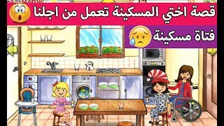 My play home قصة اختي المسكينة تعمل من اجلنا الجزء 1 حكاية مؤثرة قصص لعبة