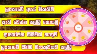 100% නොමිලේ දිනපතා හැමදාම පොඩි මුදලක් අතට ගමුද? | 2024 Free Emoney Withdrawal Site 🎁