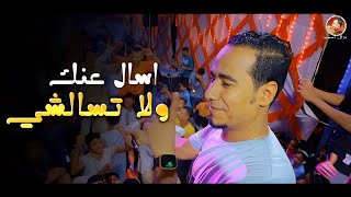 محمد الاسمر || اسال عنك ولا تسألشي 😥 علي طلب جمهور الغزال 🦌😍