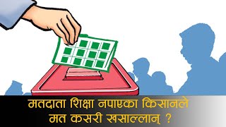 के भन्छन् मायादेवीका मतदाता ? | Voters' Voice