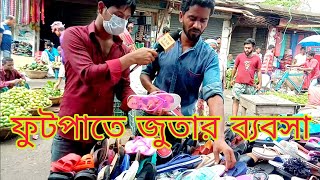 ফুটপাতে জুতার ব্যবসা মাসে ভালো আয়/Sotter Sondhane Bangla