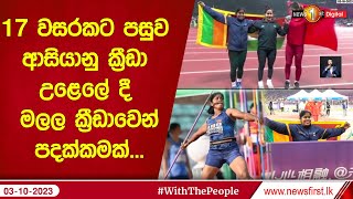 17 වසරකට පසුව ආසියානු ක්‍රීඩා උළෙලේ දී  මලල ක්‍රීඩාවෙන් පදක්කමක්...