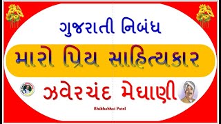 મારો પ્રિય સાહિત્યકાર || ઝવેરચંદ મેઘાણી || ગુજરાતી નિબંધ || Bhikhabhai Patel