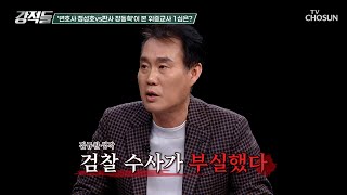 위증교사 1심 판결은 허점투성이? 이재명 대표의 무죄 선고 TV CHOSUN 241130 방송 | [강적들] 564회 | TV조선