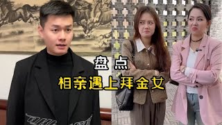 相亲遇上拜金女，女方狮子大开口要牵手费10万，小伙做法太解气