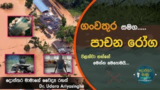 Diarrhoea and Floods - ගංවතුර සමග ඇතිවන පාචන රෝග (ගංවතුර 02 කොටස)