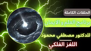 حلقات برنامج العلم و الايمان كاملة - د.مصطفي محمود - اللغز الفلكي