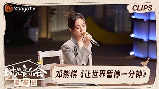 【精彩看点】邓紫棋李蕴的友情太美好  演唱《让世界暂停一分钟》也太好哭了｜时光音乐会•老友记 Time Concert • Old Friends｜MangoTV