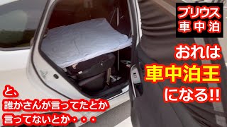 【車中泊】おれは車中泊王になる!!ニューアイテム登場！