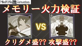 【ニーアリィンカーネーション】火力型メモリー比較検証!! おすすめメモリー（編成）はどっち?? 人相書の男 vs 争いの契機【NieR Reincarnation】