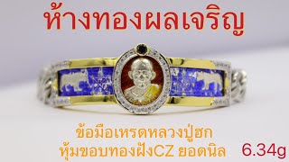 รีวิว ข้อมือเหรดหลวงปู่ฮก หุ้มขอบทองฝังCZ ยอดนิล  โดย @ห้างทองผลเจริญ ชลบุรี