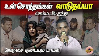 கானா மணி | உன் சொந்தங்கள் வாடுதய்யா ....செம்ம பீல் தந்து நெஞ்சை குடையும் பாடல் | #GanaManiSong